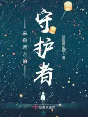 来自远方的我为你葬花