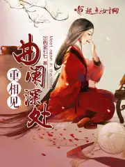 重相见曲阑深处