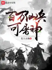 百万仙兵可屠神