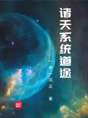 诸天系统创造者