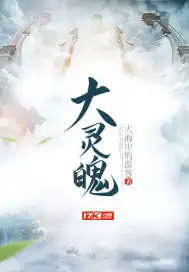 大灵魄