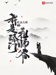 我是舔门祖师爷