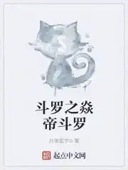 斗罗之焱帝斗罗