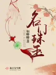 名门嫡珠全文免费阅读