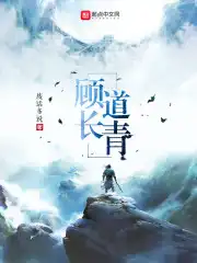 顾道长青