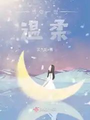 给你一世温柔