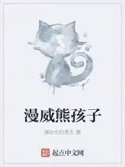 漫威熊孩子txt