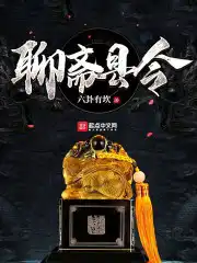 聊斋县令下载