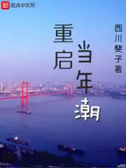 重启儿时的回忆