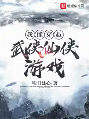 我能穿越武侠仙侠游戏