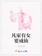 凡家有女要成仙