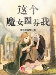 这个魔女圈养我