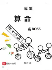 我靠算命当BOSS