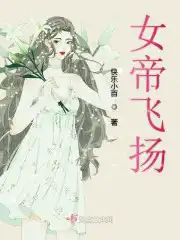 女帝飞扬