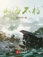 山海经不朽