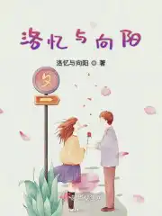 洛忆与向阳