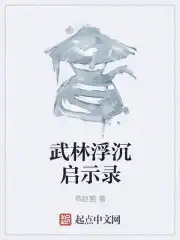 武林浮沉启示录