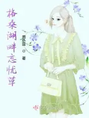 格桑湖畔忘忧草