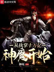 从执掌十万亿神魔开始txt