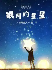 落入银河的星星