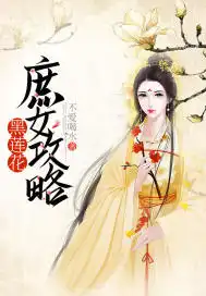 黑莲花庶女攻略