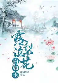 露泣梨花白如玉什么生肖