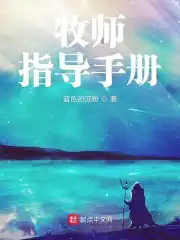 牧师指导手册