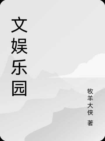 文娱休闲