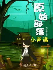 原始部落小说女主