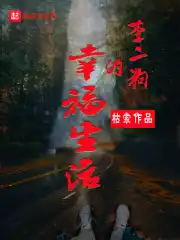 李二狗的幸福生活