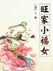 旺家小农女txt下载