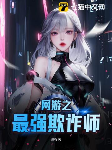 网游之最强牧师npc