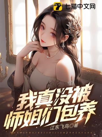 九个师姐绝色师姐从天而降