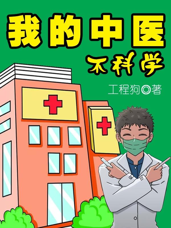 中医到底科学吗