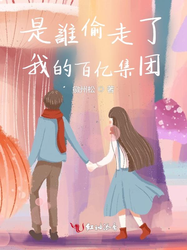 是谁偷走了我的书包歌曲叫什么