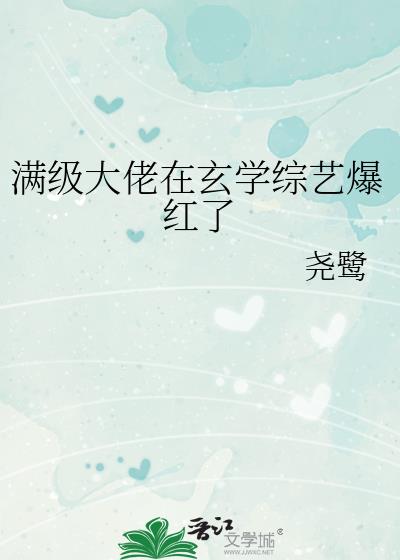 满级大佬靠玄学征服娱乐圈小说