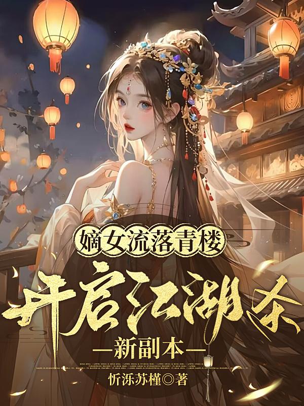 嫡女流落青楼：开启江湖杀新副本