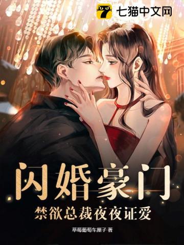 闪婚禁欲总裁