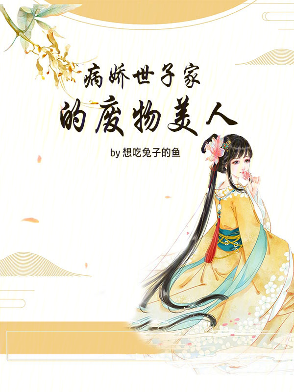 病娇世子的仵作小娇娘