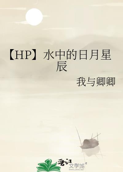 hp星辰大海