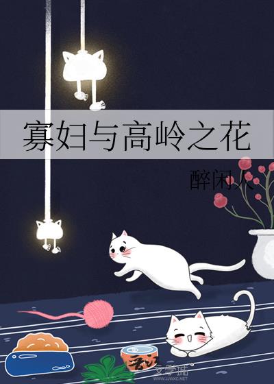 高岭之花动漫完整版