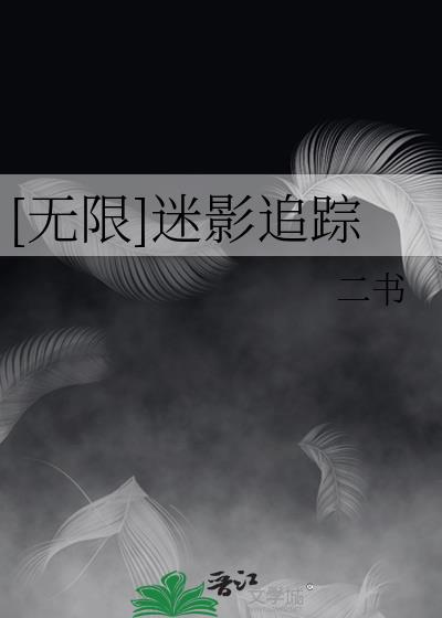 [无限]迷影追踪