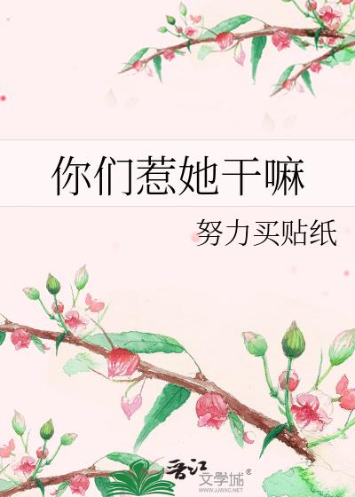 你们惹她干嘛小师妹素质不详