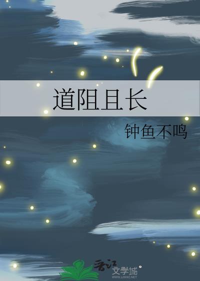 道阻且长,行则将至怎么读