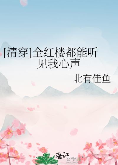 全红楼都想攻略