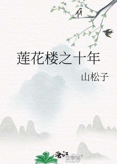 莲花楼番外190