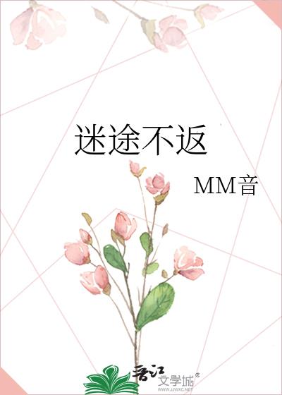 迷途不返原创版