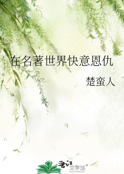 在名著世界当貔貅[综] 作者:萧凌凌凌