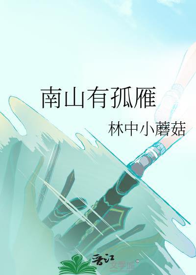 南山有台诗经注音版