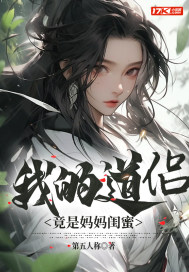 玄幻:我的道侣竟是妈妈闺蜜作者:第五人称